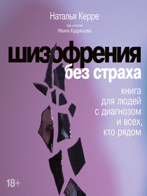 cover image of Шизофрения без страха
